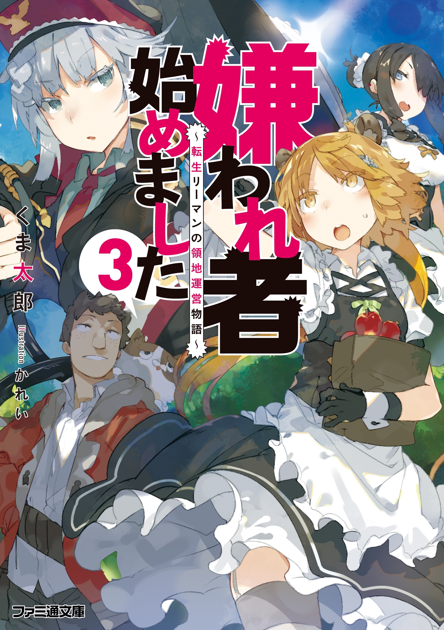 嫌われ者始めました