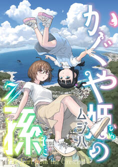 かぐや姫の孫(7)