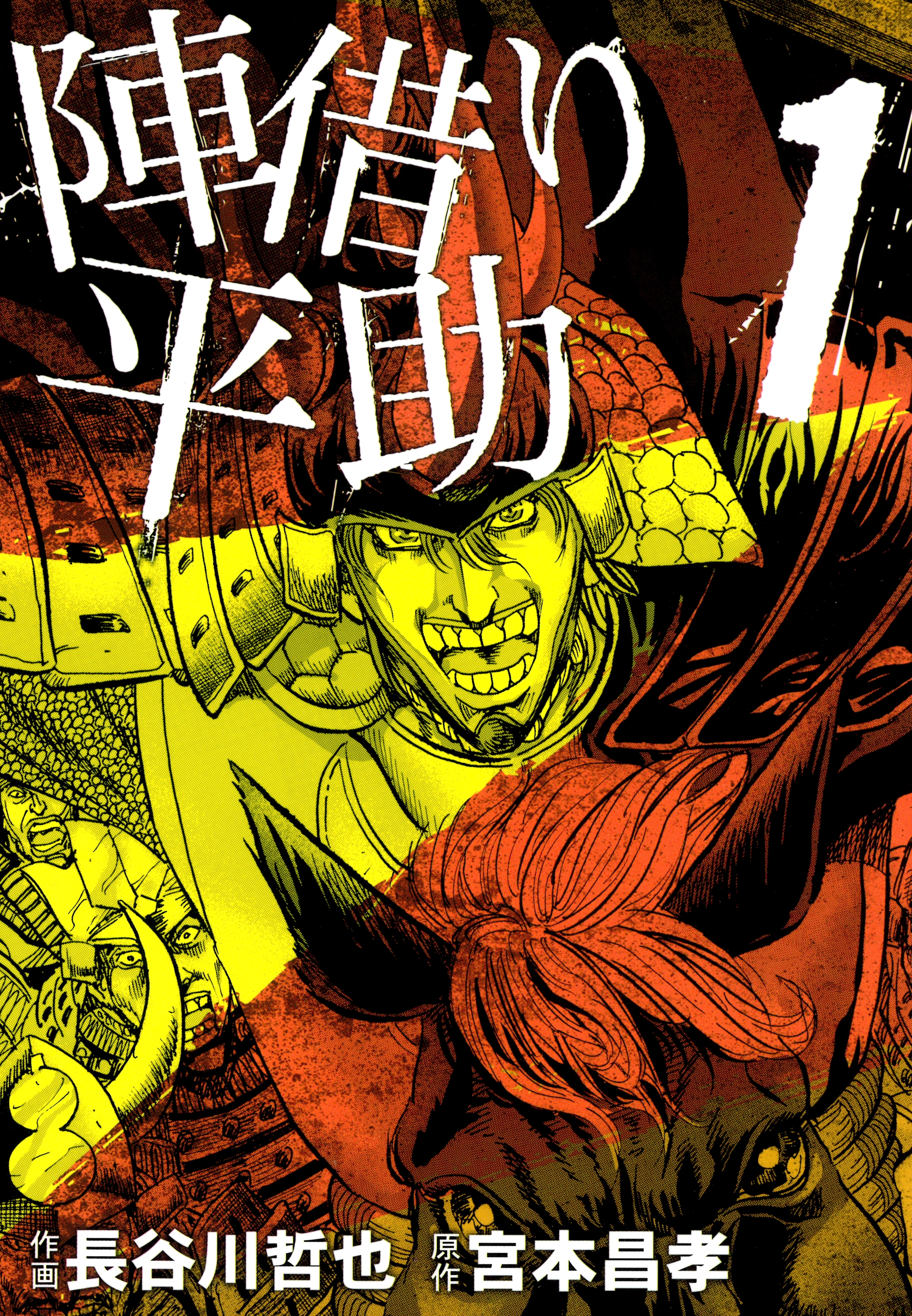 陣借り平助（１）