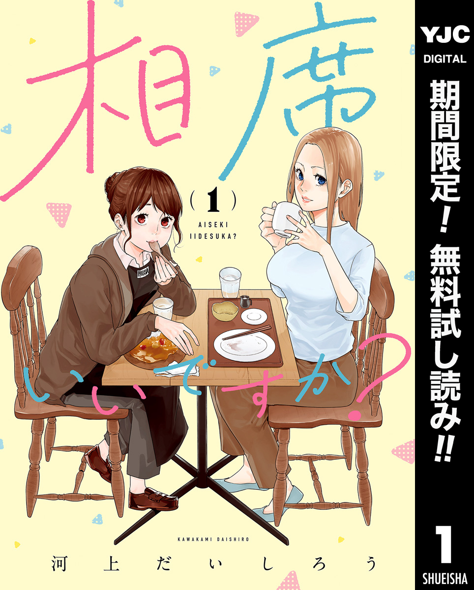 相席いいですか？ 1【電子限定描き下ろし付き】【期間限定無料】