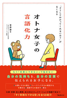 オトナ女子の言語化力