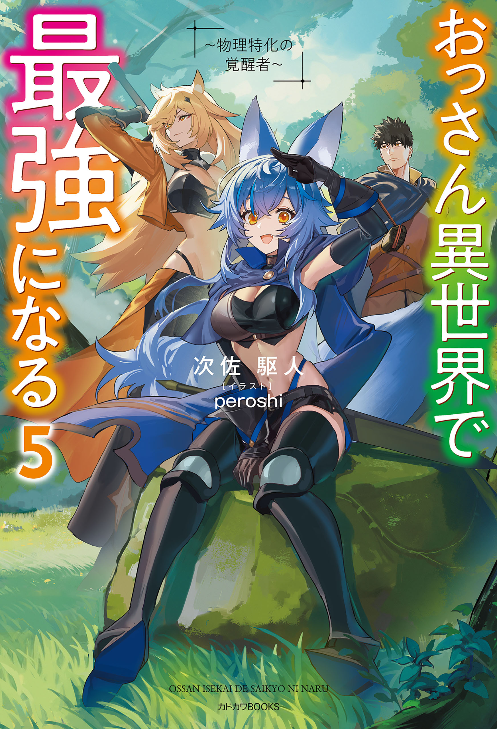 おっさん異世界で最強になる ５　～物理特化の覚醒者～