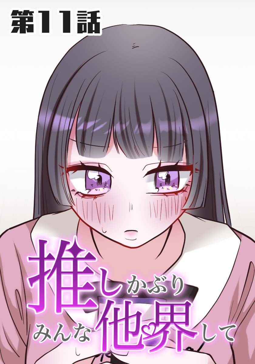 推しかぶりみんな他界して　第11話【タテヨミ】