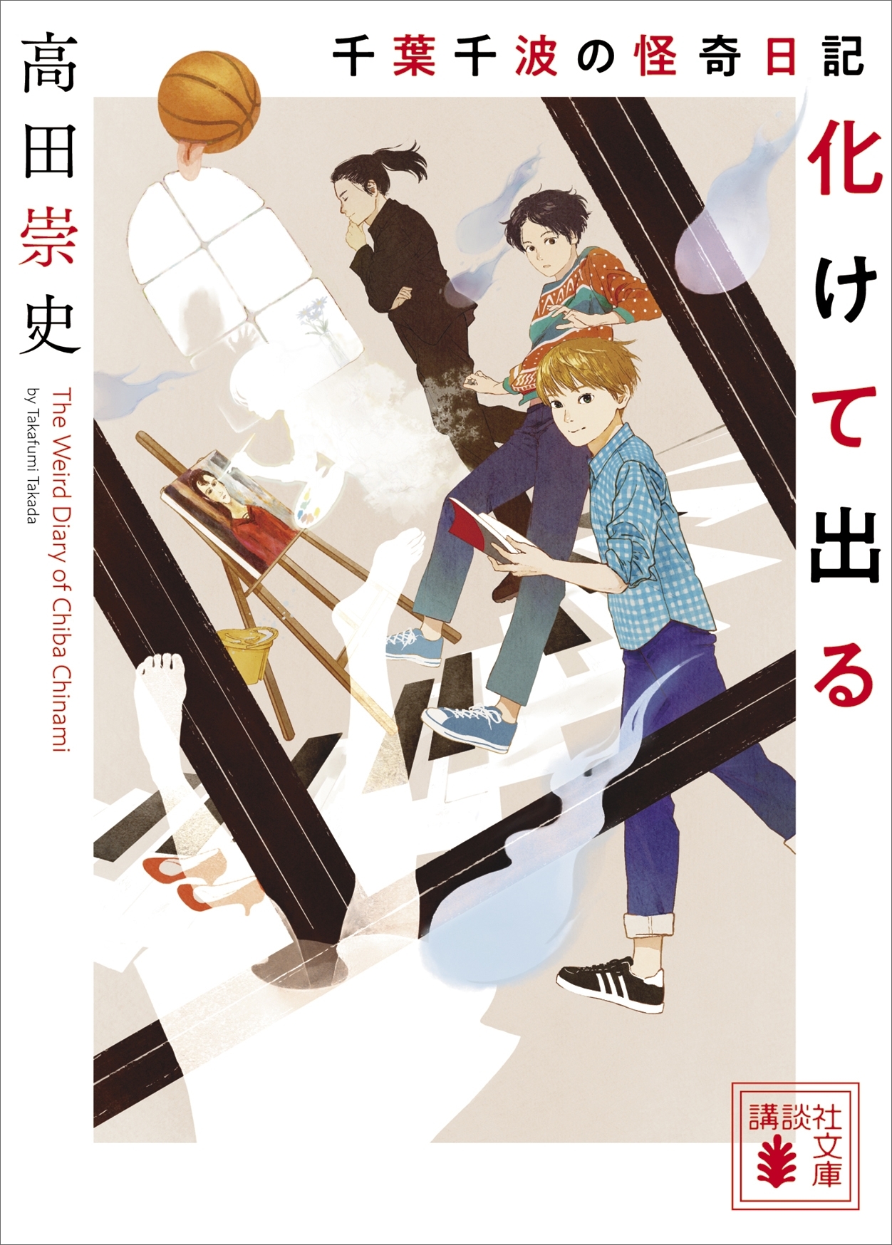 千葉千波の怪奇日記　化けて出る