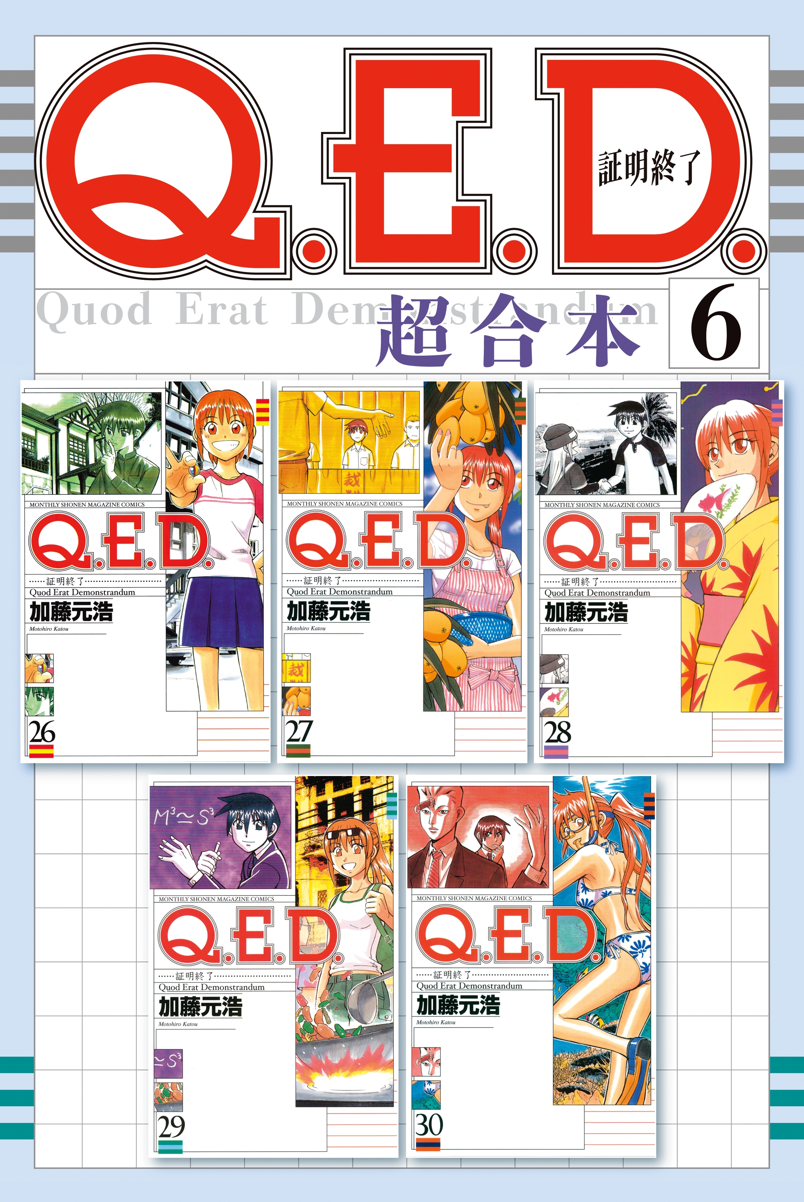 Ｑ．Ｅ．Ｄ．証明終了　超合本版（６）