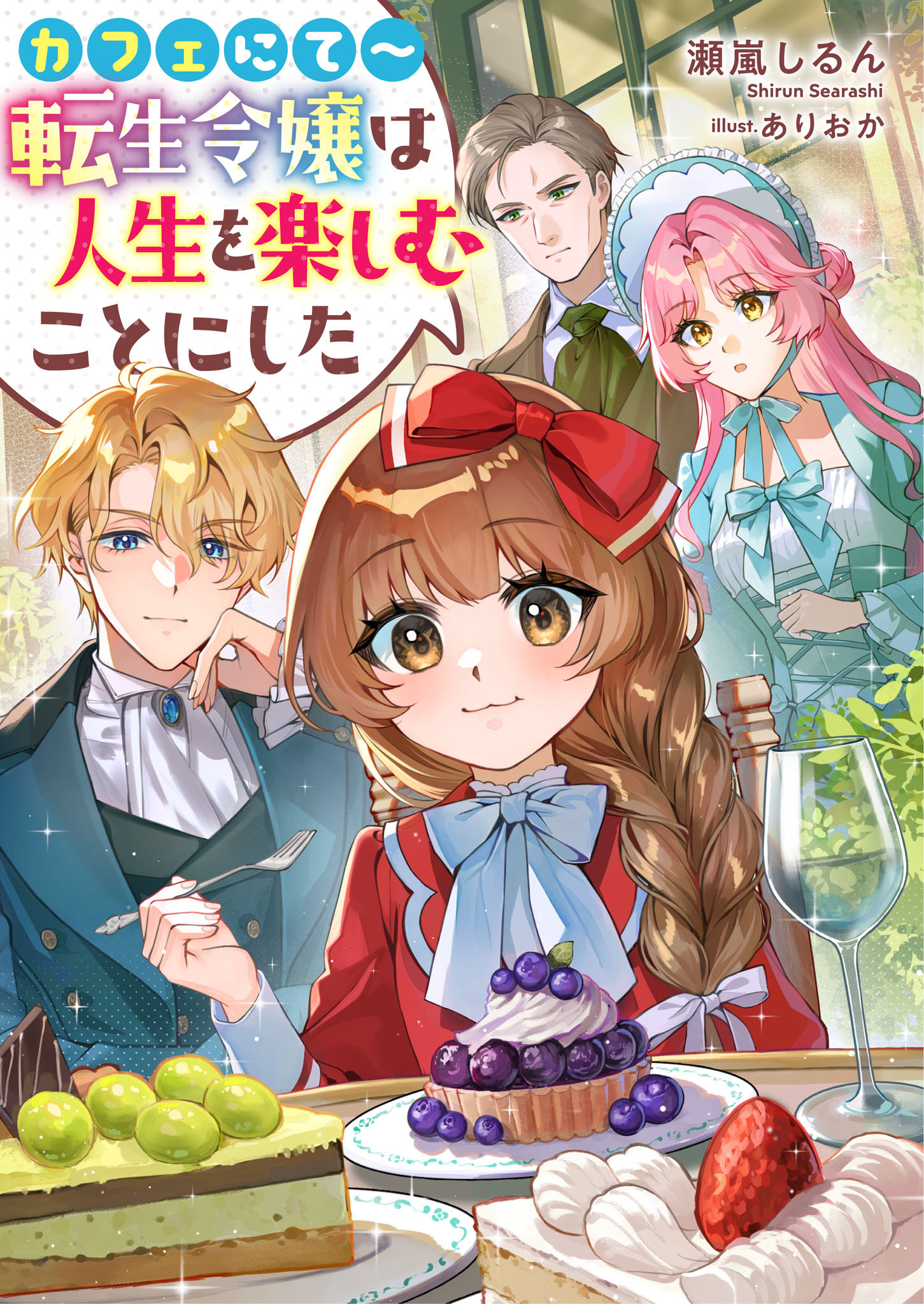 カフェにて～転生令嬢は人生を楽しむことにした