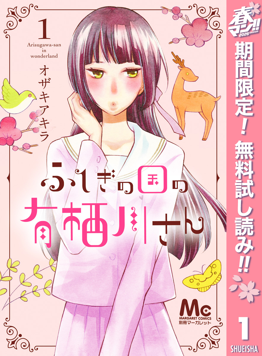 ふしぎの国の有栖川さん【期間限定無料】 1