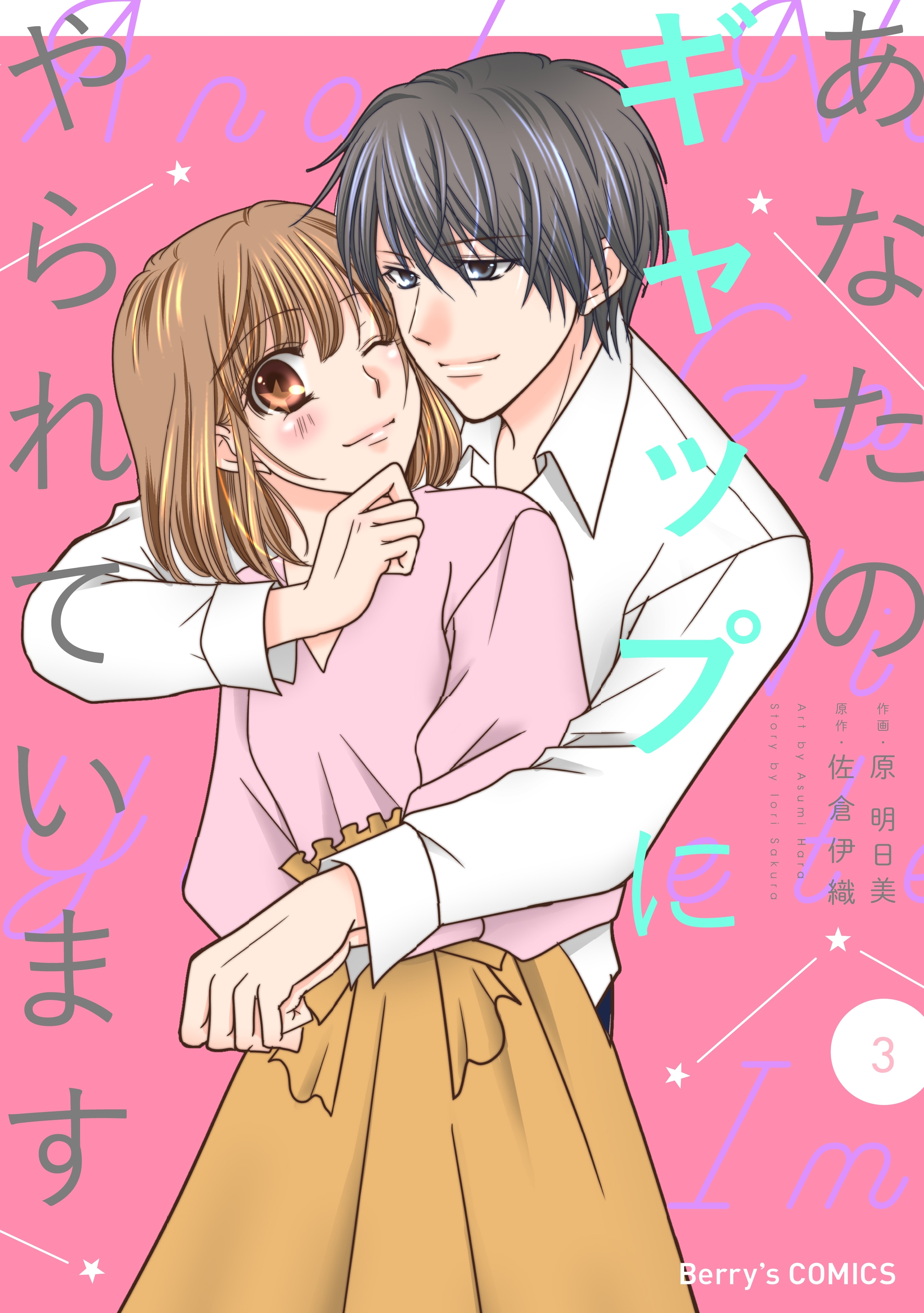 あなたのギャップにやられています