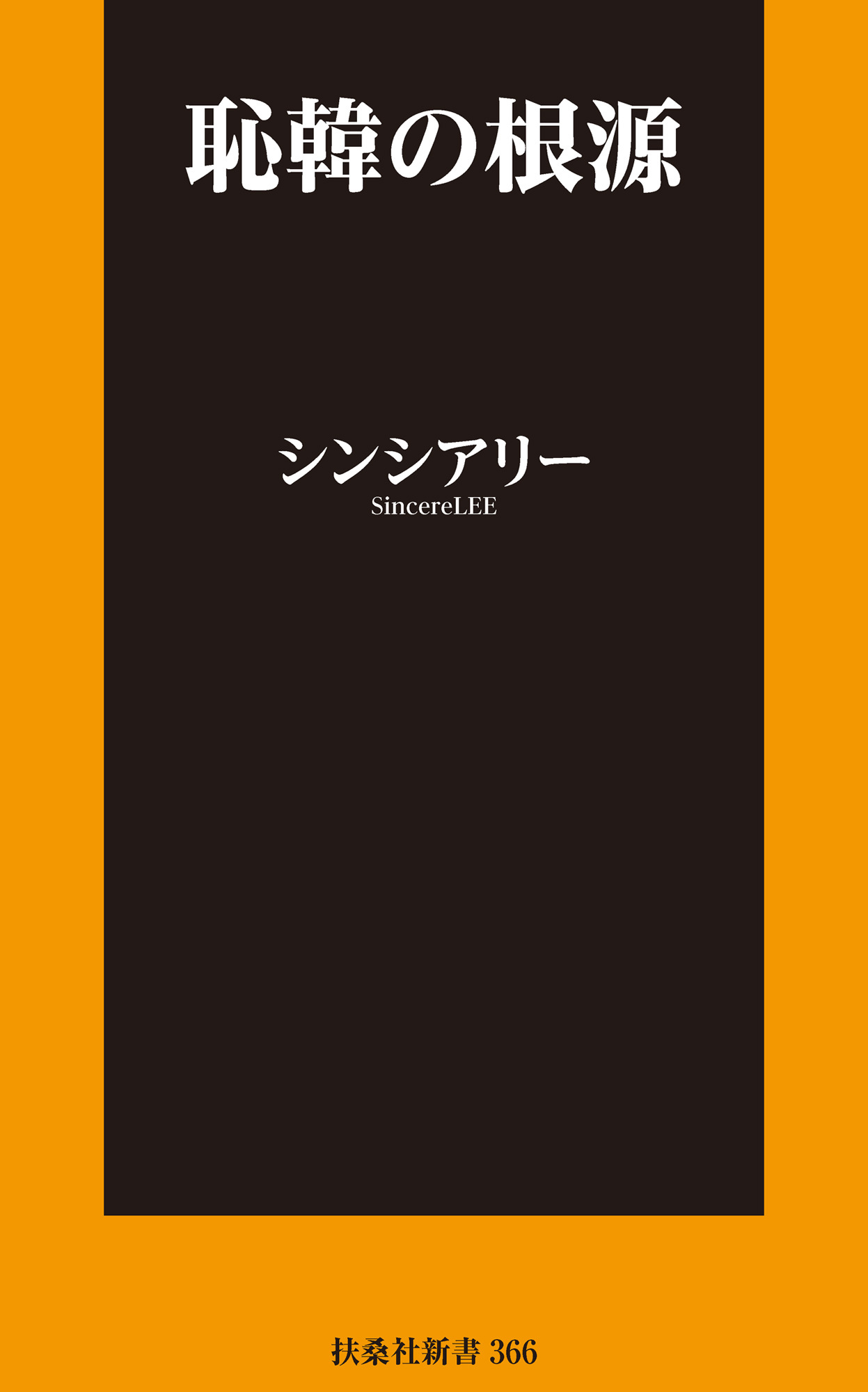 恥韓の根源【電子限定特典付き】