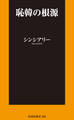 恥韓の根源【電子限定特典付き】