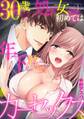 【期間限定 無料お試し版 閲覧期限2026年10月5日】30歳処女、初めては年下君とのカーセックス。(1)