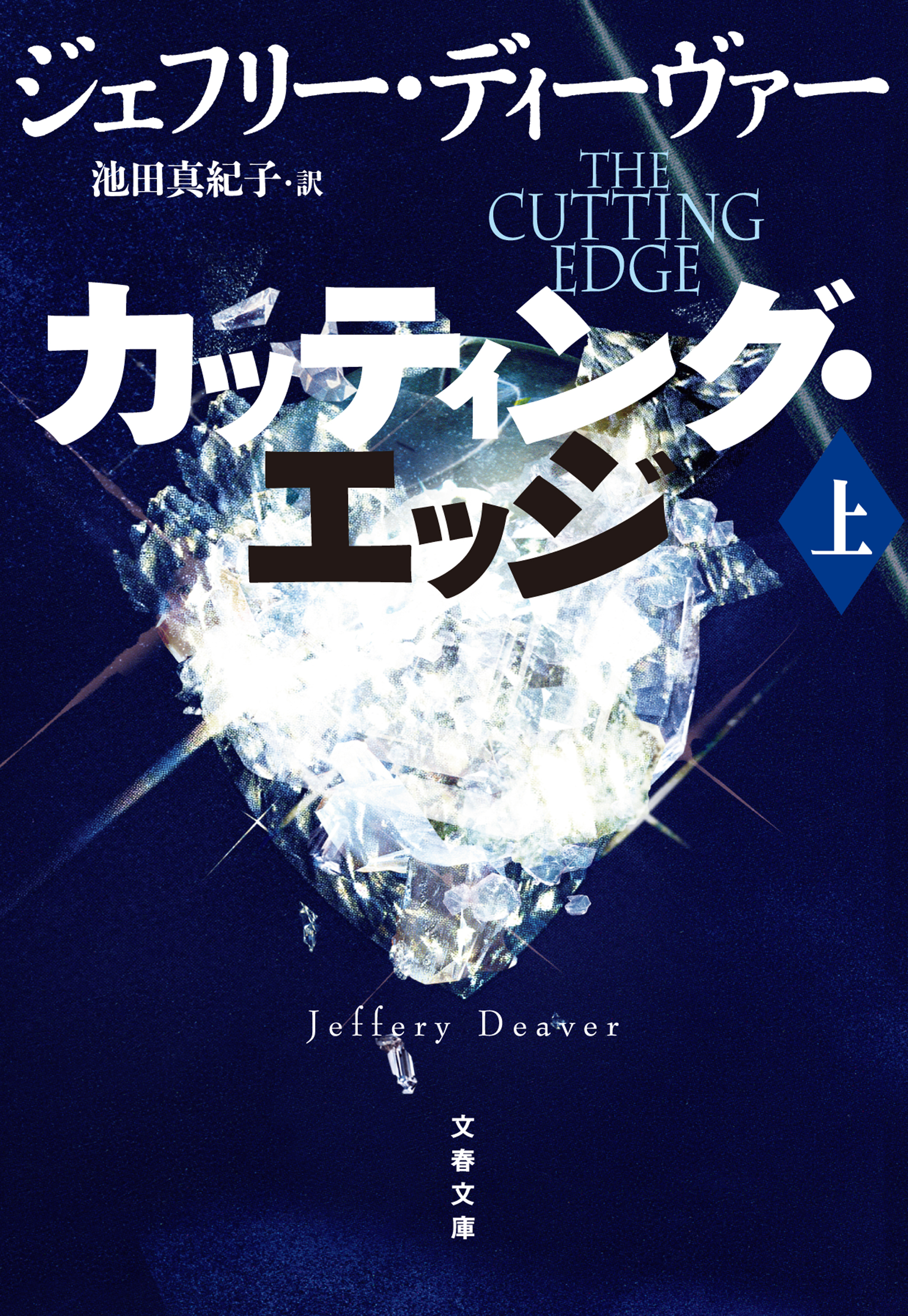カッティング・エッジ　上