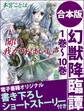 幻獣降臨譚 1巻~10巻 合本版 電子書籍オリジナル書き下ろしショートストーリー付き