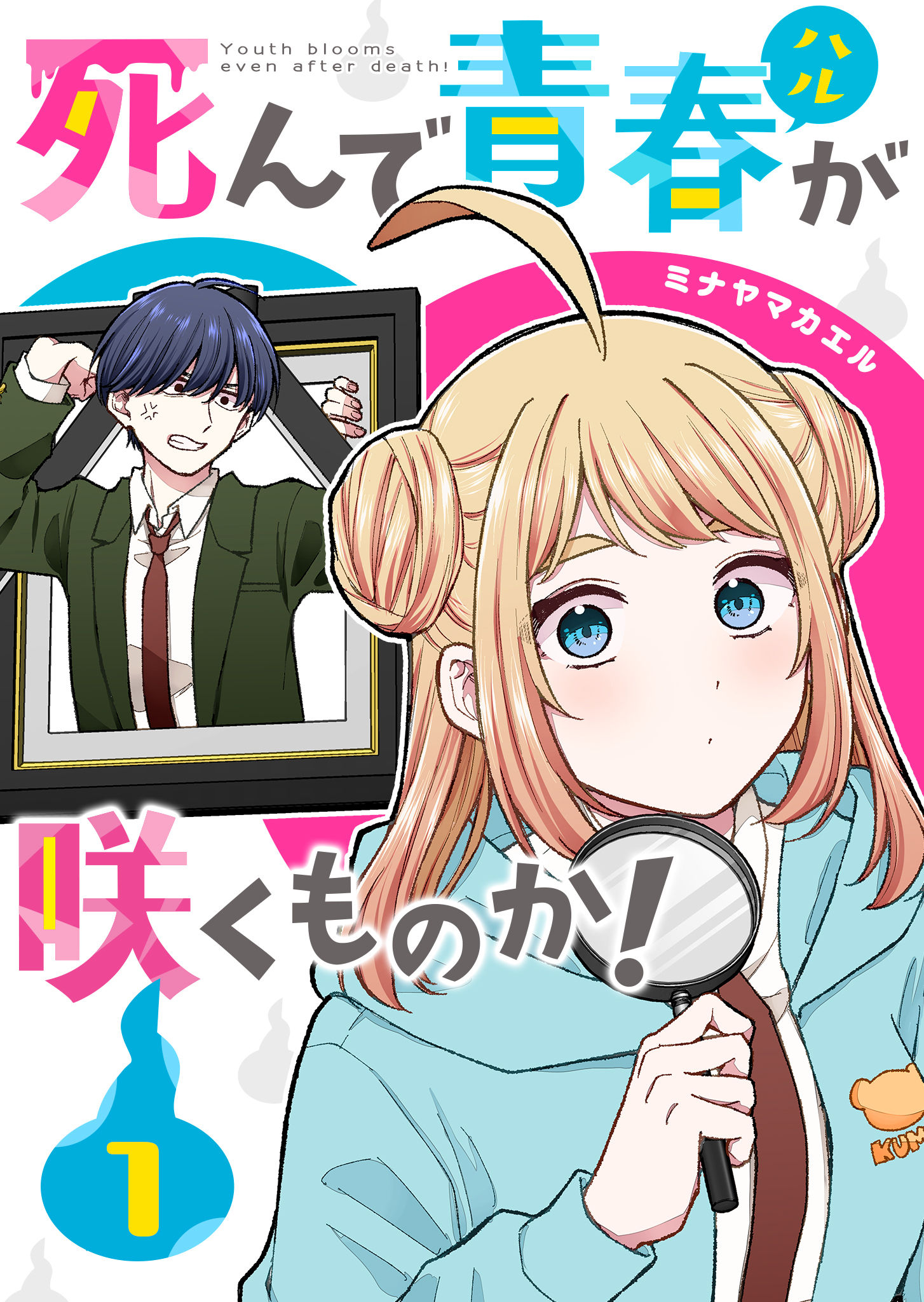 【期間限定 無料お試し版】死んで青春が咲くものか！（１）