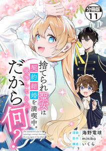 捨てられ聖女は契約結婚を満喫中。後悔してる?だから何? 分冊版