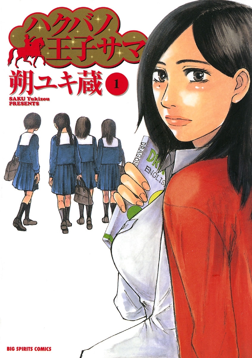 新規登録で全巻50％還元！】ハクバノ王子サマ全巻(1-10巻 完結