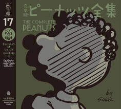 完全版 ピーナッツ全集 17 スヌーピー1983~1984