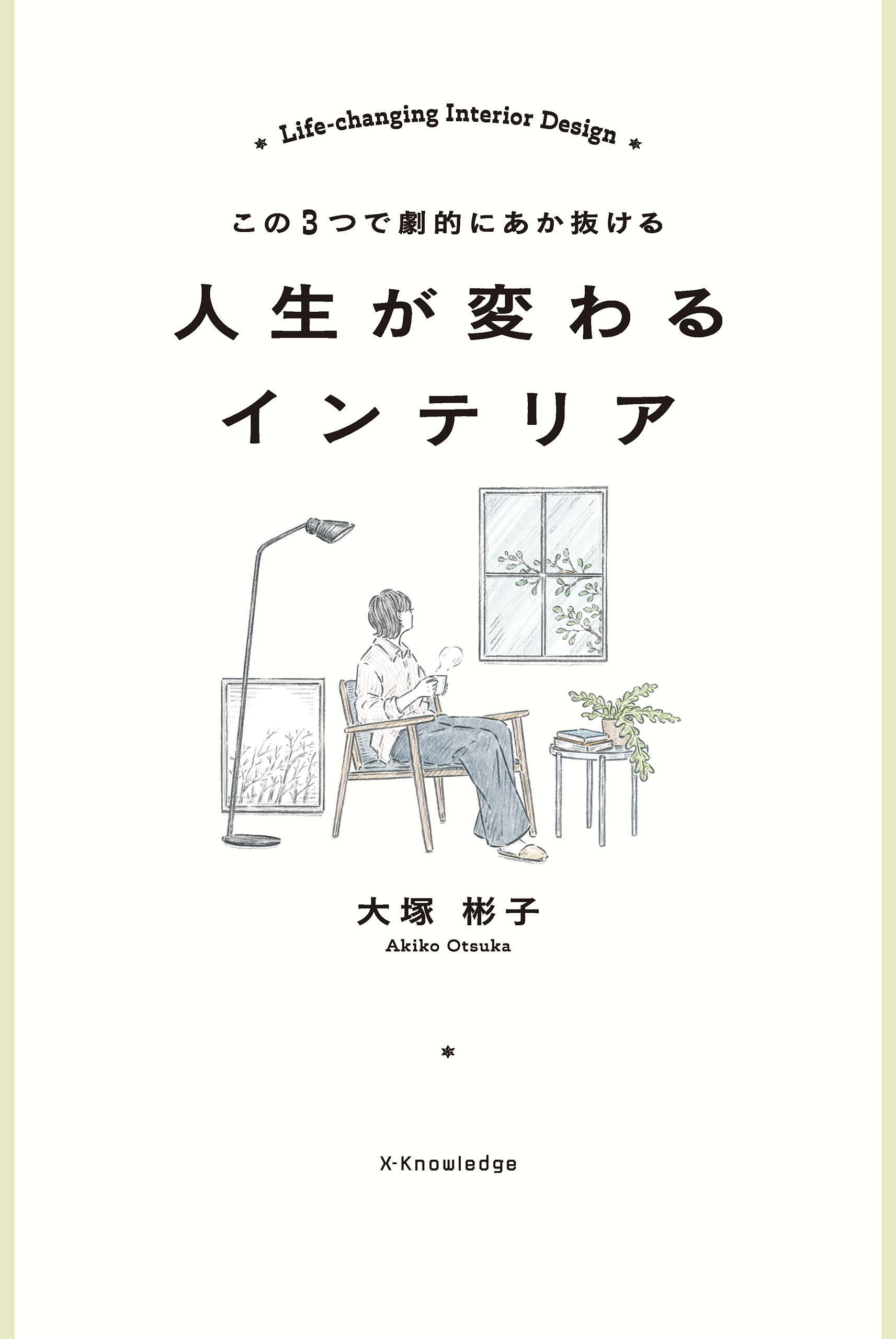 この３つで劇的にあか抜ける 人生が変わるインテリア