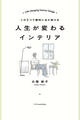 この3つで劇的にあか抜ける 人生が変わるインテリア
