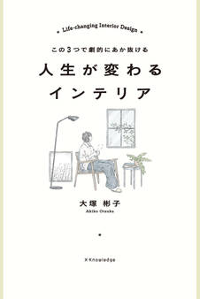 この3つで劇的にあか抜ける 人生が変わるインテリア