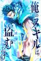 俺のスキルは盗むだけ~最強の力を奪って復讐開始~【タテヨミ】5話