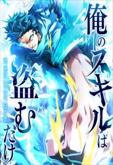俺のスキルは盗むだけ~最強の力を奪って復讐開始~【タテヨミ】5話