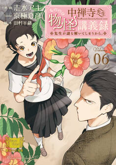 中禅寺先生物怪講義録 先生が謎を解いてしまうから。(6)