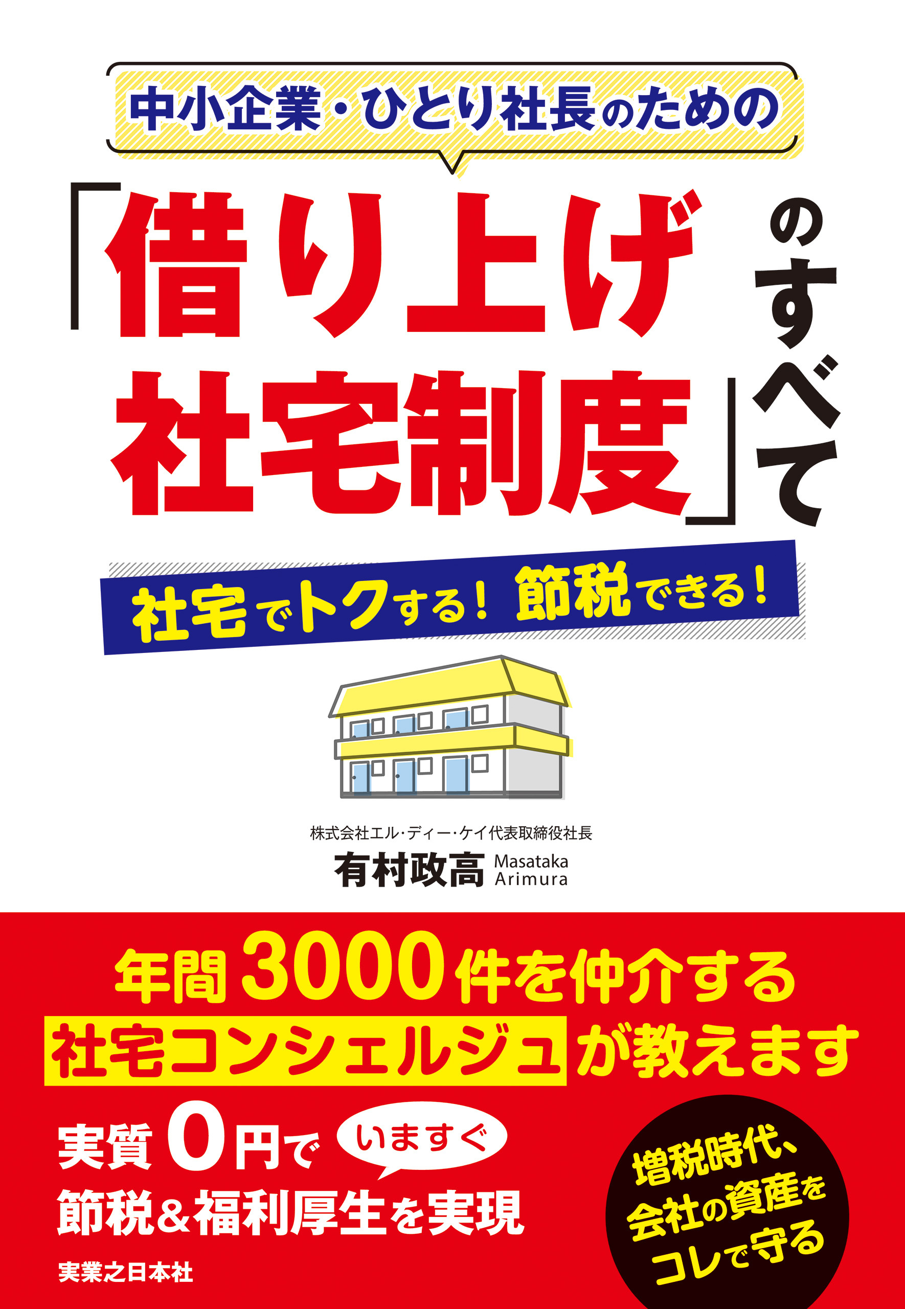 中小企業・ひとり社長のための「借り上げ社宅制度」のすべて