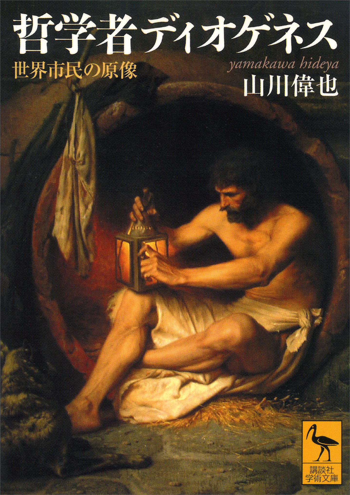 哲学者ディオゲネス　世界市民の原像