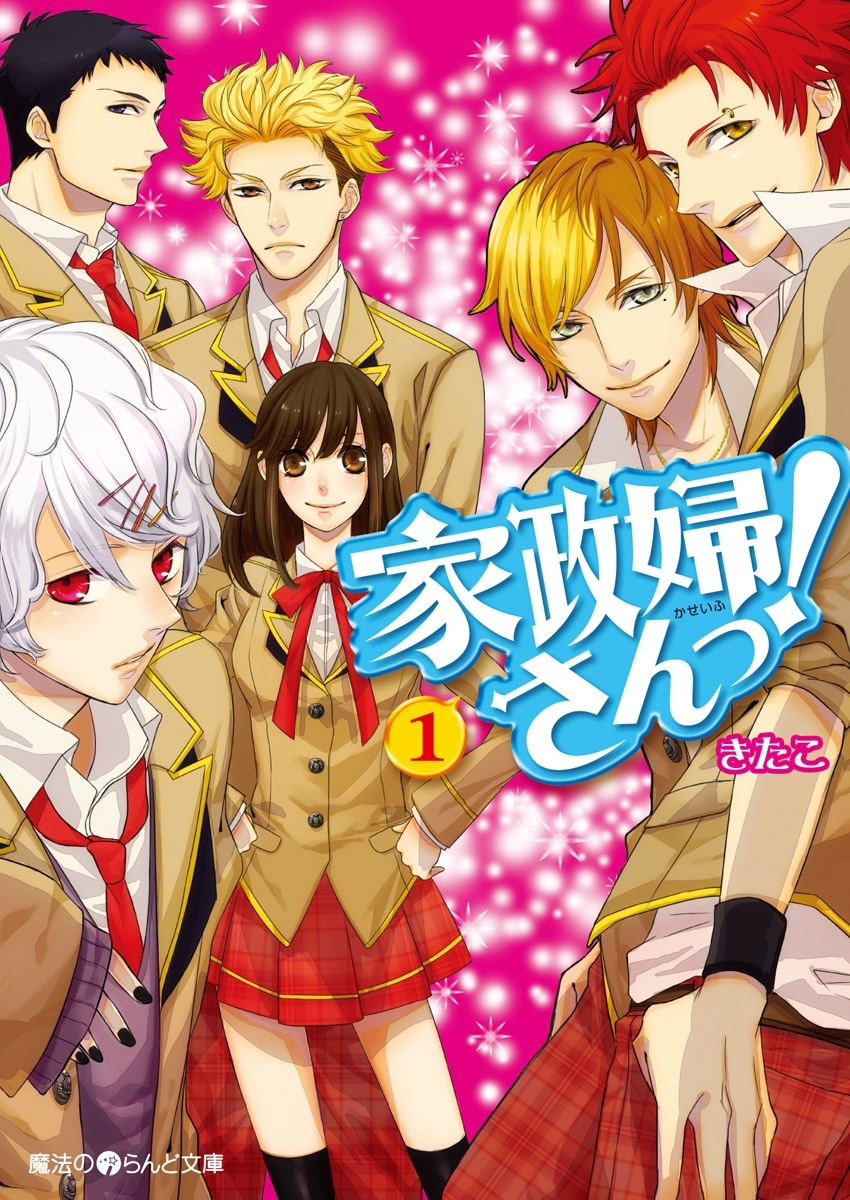 家政婦さんっ！(1)