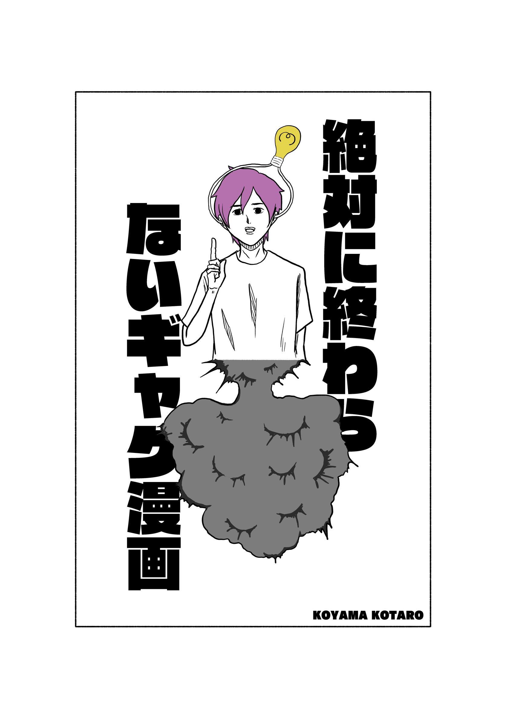 絶対に終わらないギャグ漫画