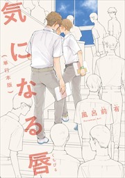 気になる唇（単行本版）【フルカラー】