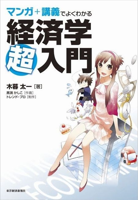 マンガ＋講義でよくわかる経済学超入門