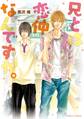 兄とは恋仲なんですが。【SS付き電子限定版】
