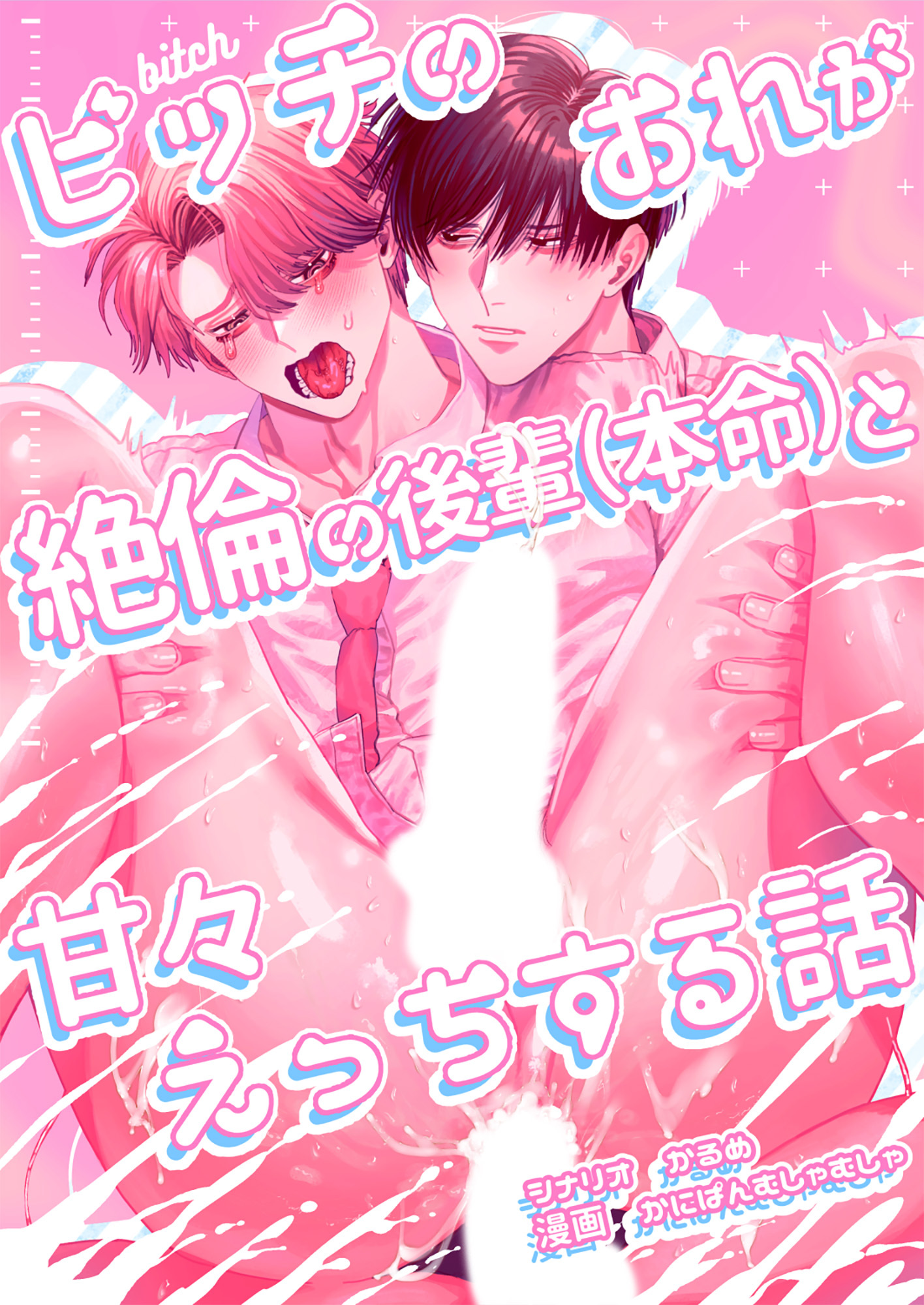 ビッチのおれが絶倫の後輩(本命)と甘々えっちする話