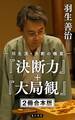 羽生流・決断の極意 『決断力』+『大局観』【2冊 合本版】