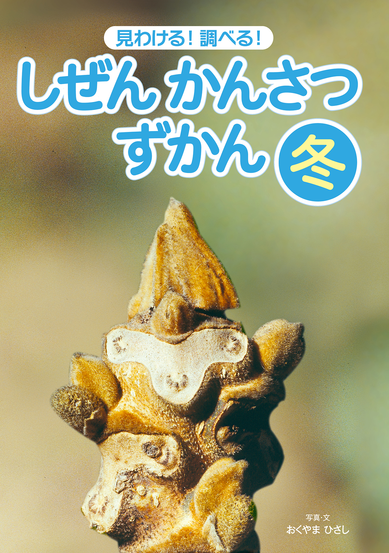 見わける！　調べる！　しぜんかんさつずかん