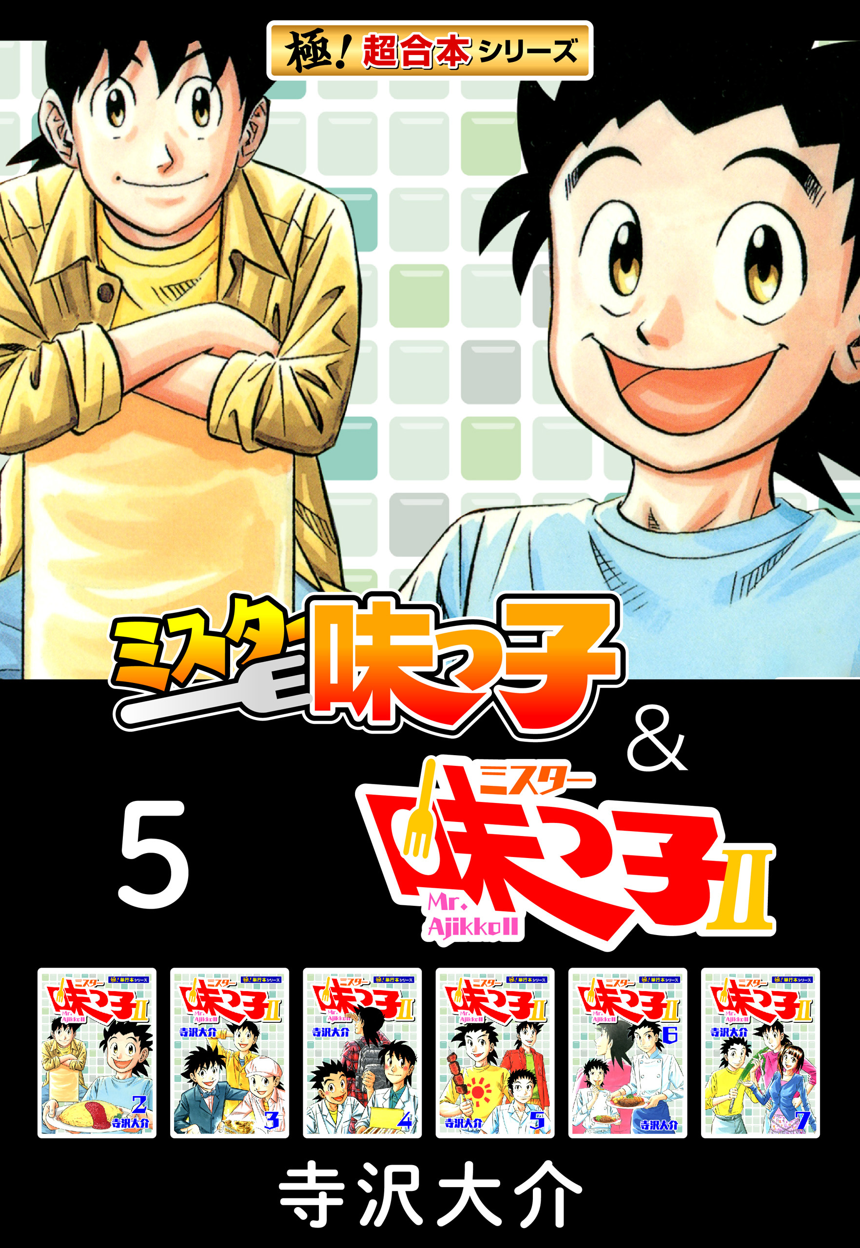 【極！超合本シリーズ】ミスター味っ子＆ミスター味っ子II 5巻