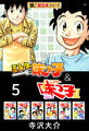 【極!超合本シリーズ】ミスター味っ子&ミスター味っ子II 5巻