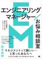 エンジニアリングマネージャーお悩み相談室 日々の課題を解決するための17のアドバイス