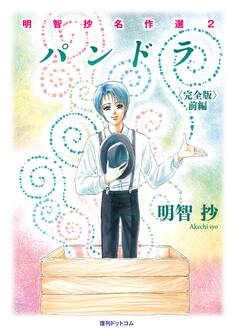 パンドラ <完全版> 前編