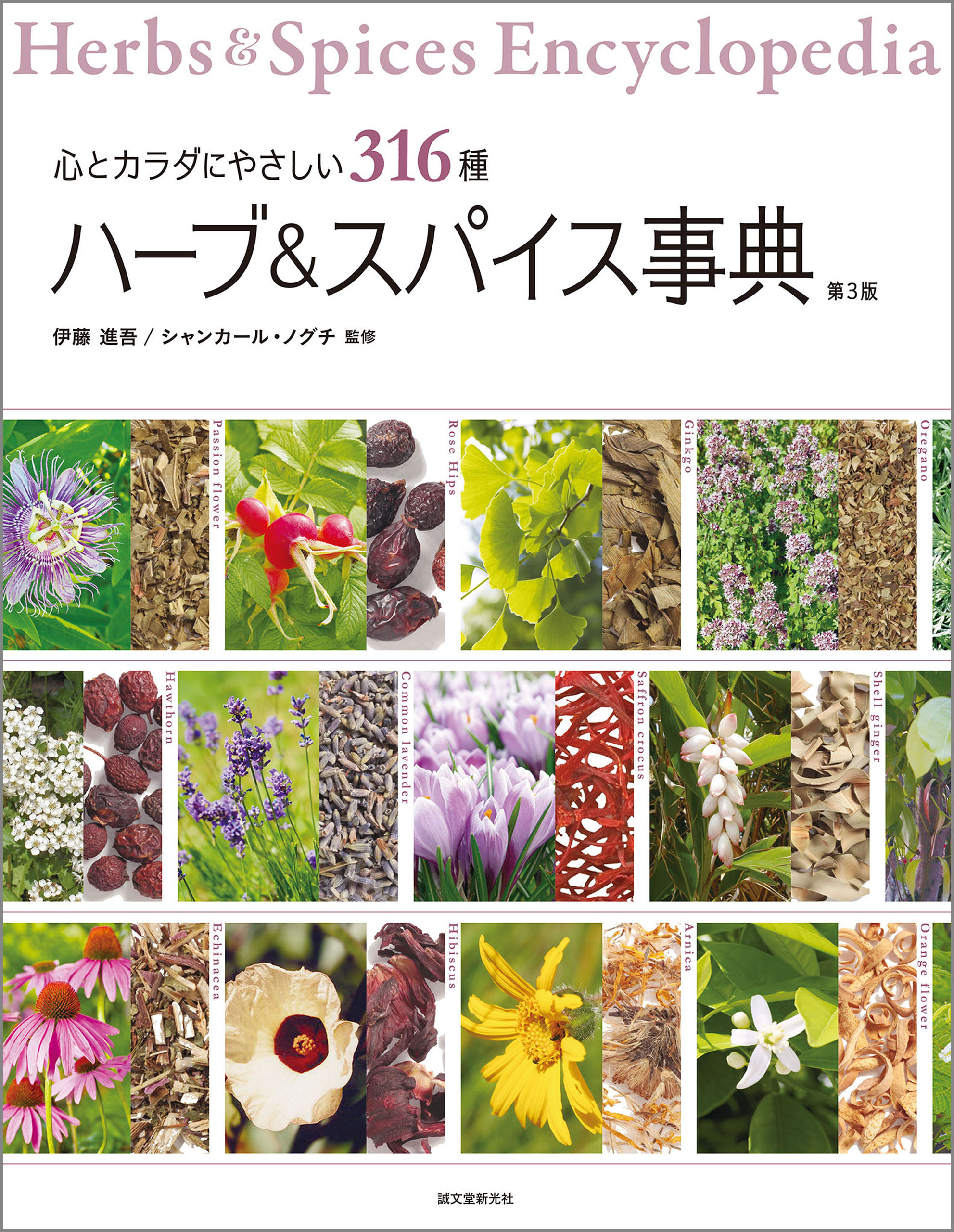 ハーブ＆スパイス事典 第3版