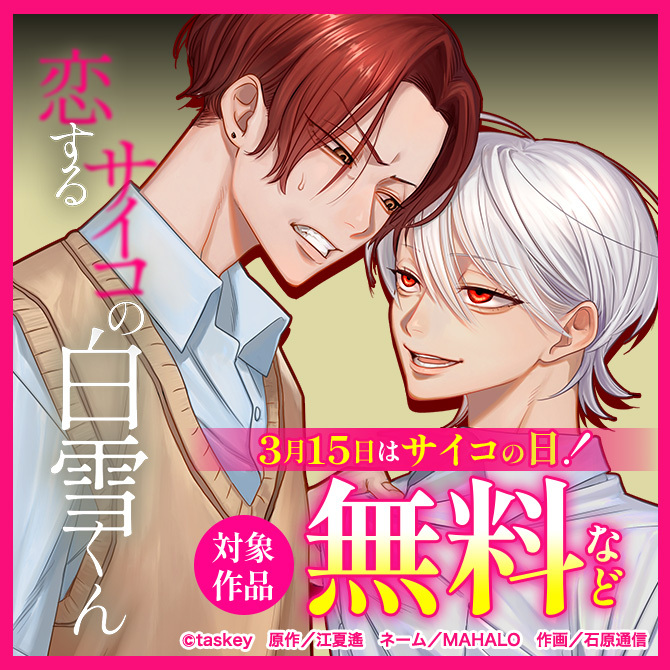 3月15日はサイコの日！サイコパス作品を読もうキャンペーン！