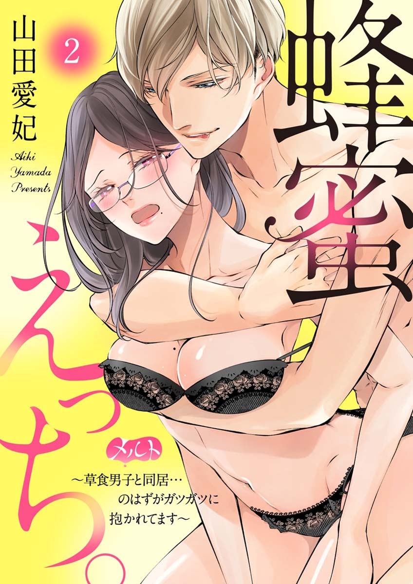 【期間限定　無料お試し版　閲覧期限2026年7月16日】蜂蜜えっち。　～草食男子と同居…のはずがガツガツに抱かれてます～ 2