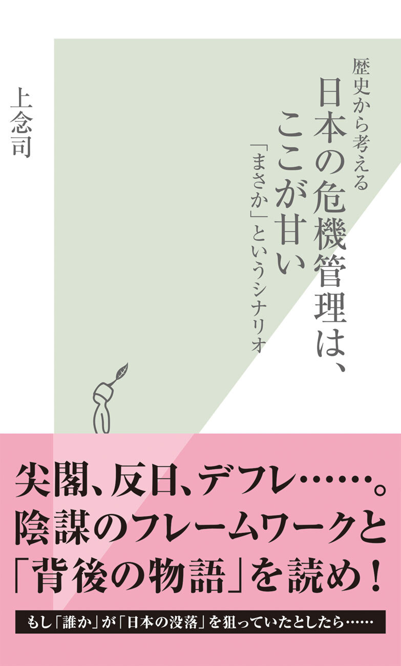 歴史から考える　日本の危機管理は、ここが甘い～「まさか」というシナリオ～