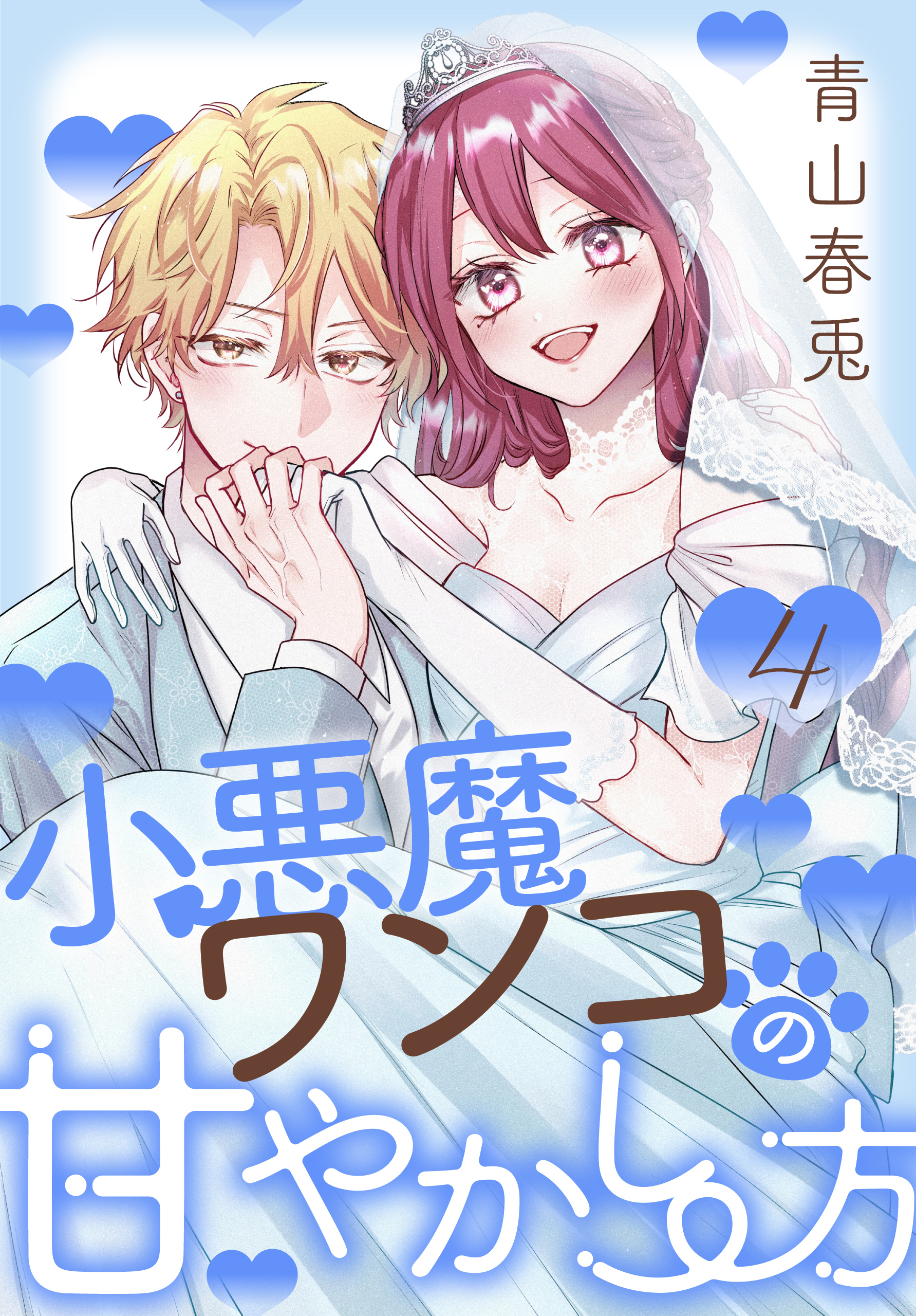 小悪魔ワンコの甘やかし方