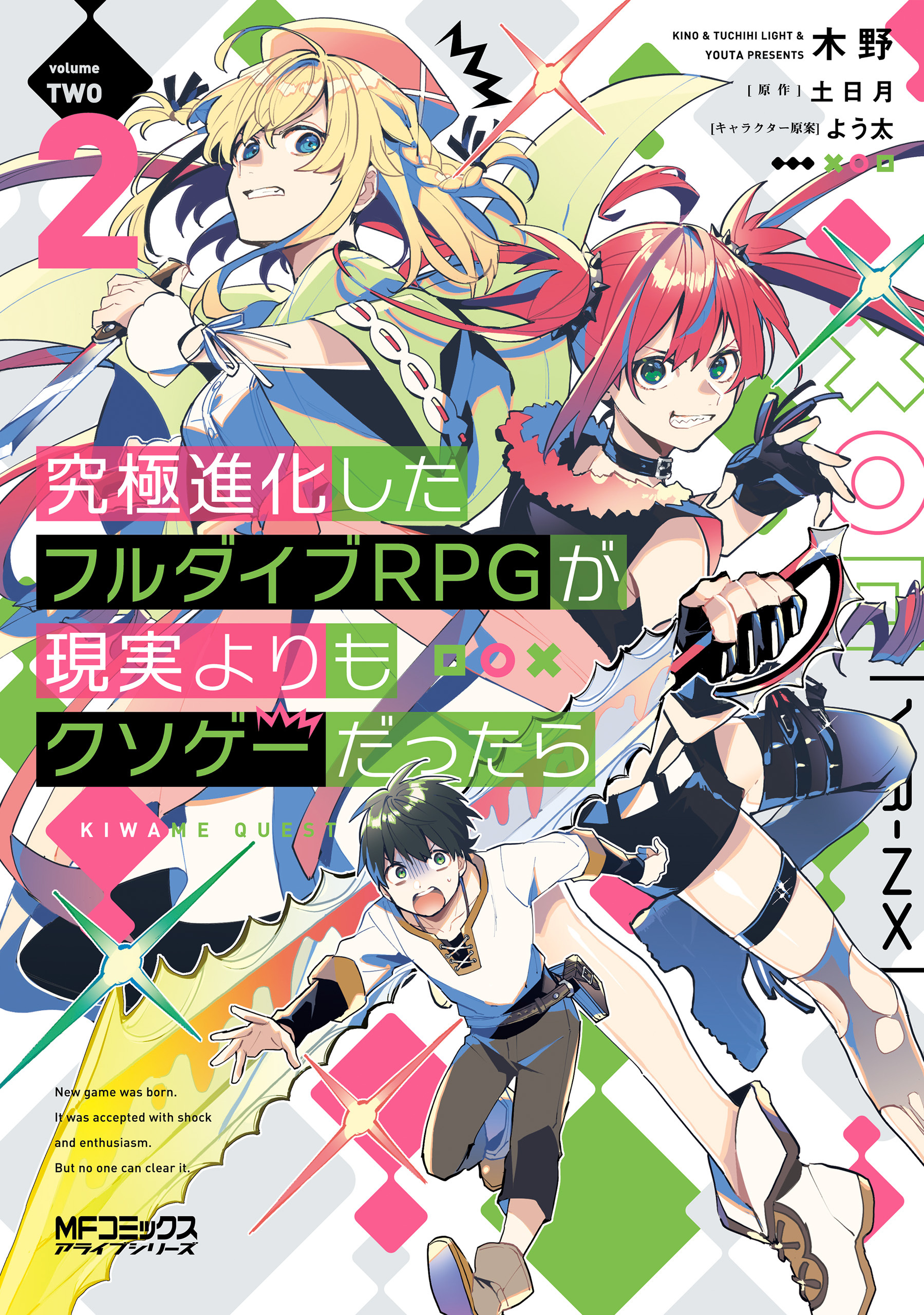 【期間限定　試し読み増量版　閲覧期限2026年7月2日】究極進化したフルダイブRPGが現実よりもクソゲーだったら　２