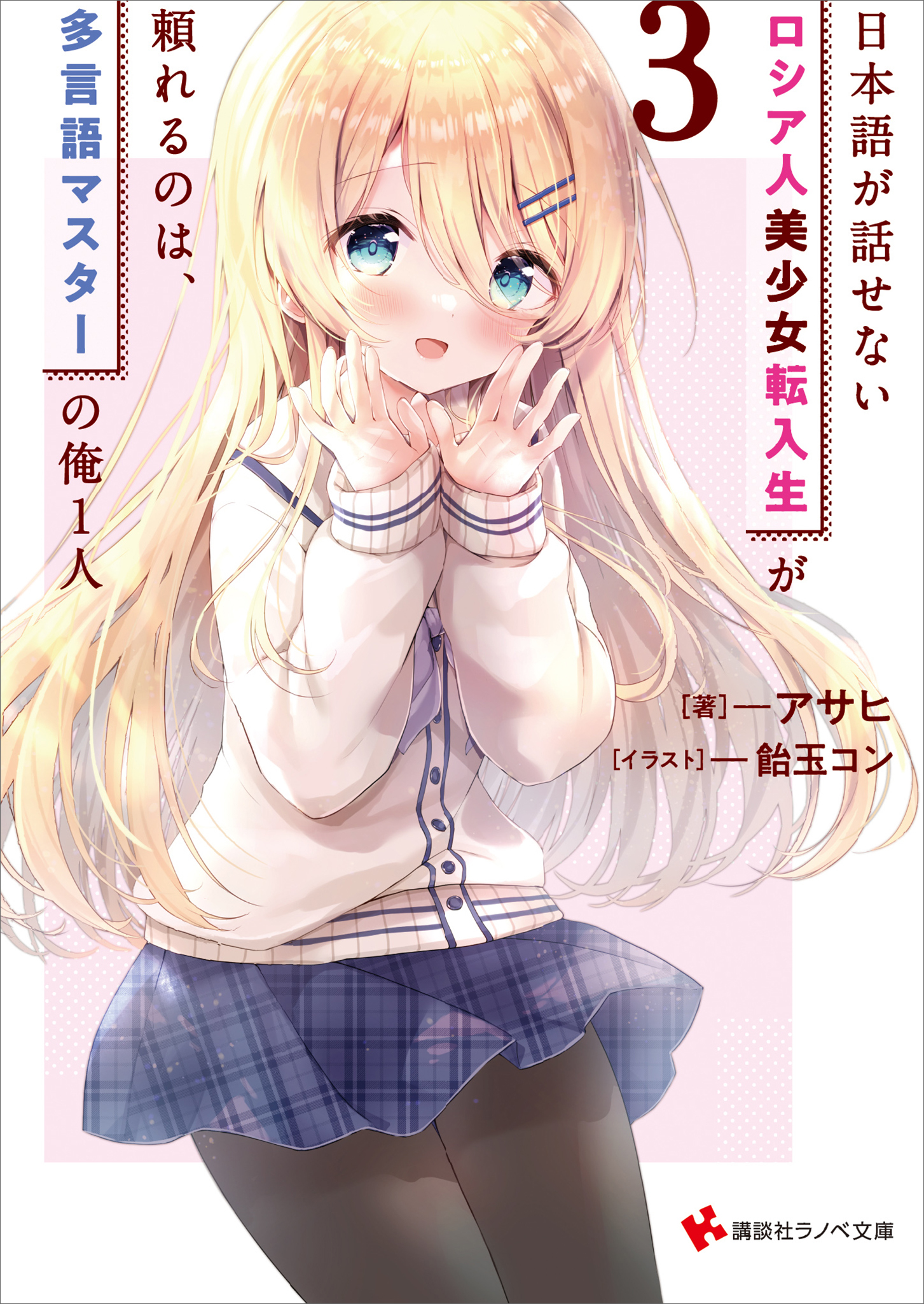 日本語が話せないロシア人美少女転入生が頼れるのは、多言語マスターの俺１人