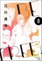 BE FREE(分冊版) 【第8話】
