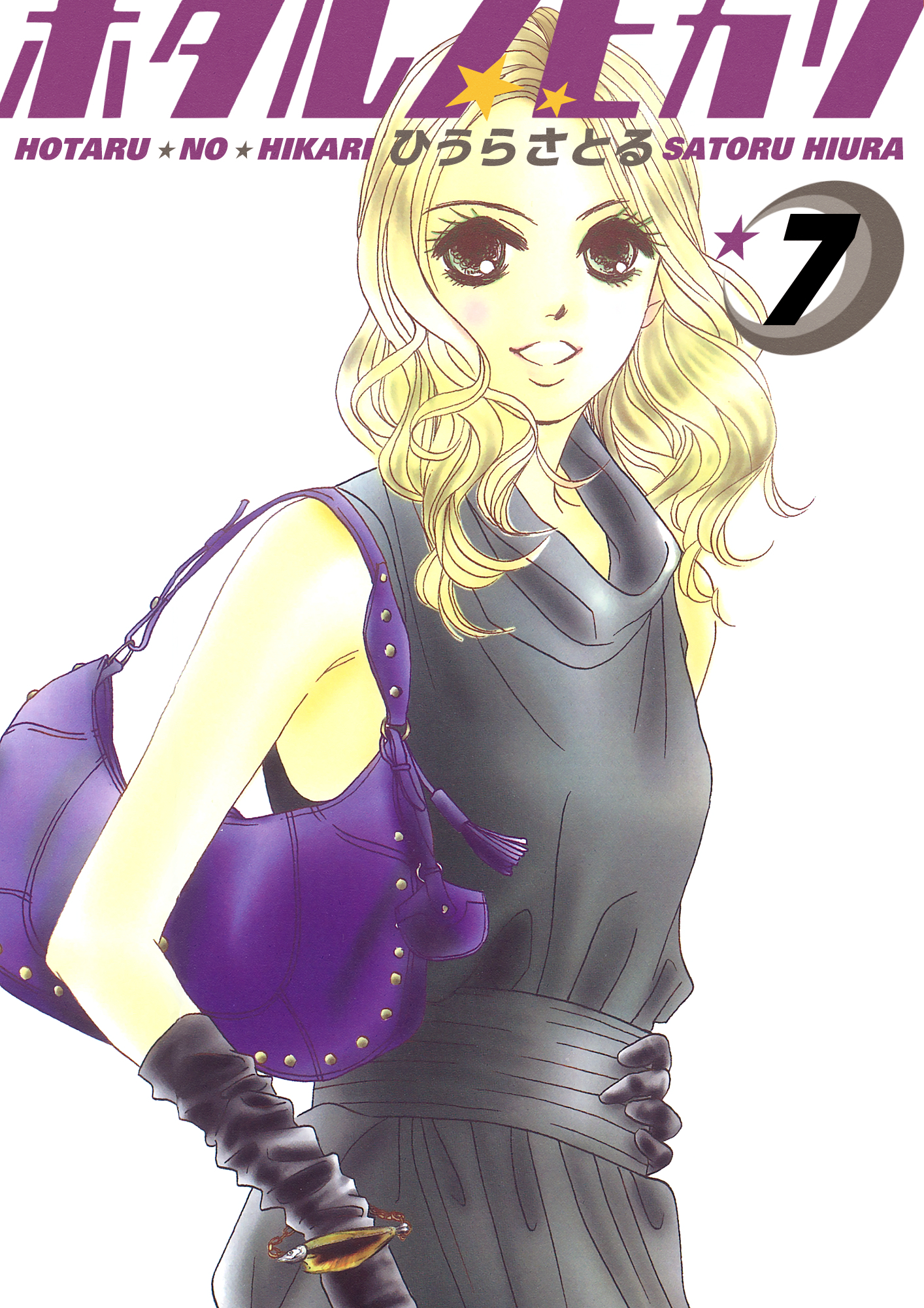 ホタルノヒカリ 7巻